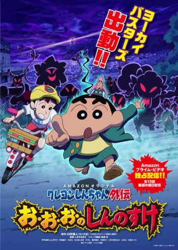 Crayon Shin-chan: O-O-O-No Shinnosuke