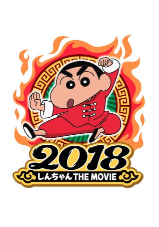 Eiga Crayon Shin-chan Bakumori! Kung-Fu Boys ~Ramen Tairan~