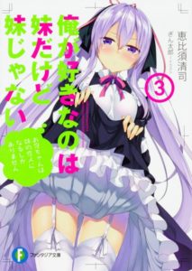Ore ga Suki nano wa Imōto dakedo Imōto ja nai