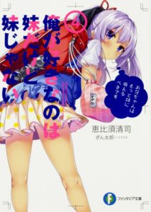 Ore ga Suki nano wa Imōto dakedo Imōto ja nai