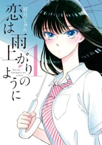 Koi Wa Ameagari no Youni