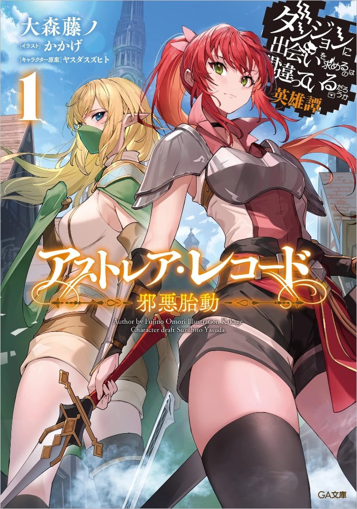 DanMachi Astrea Record manga